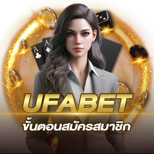 ขั้นตอนการ สมัคร ufa007