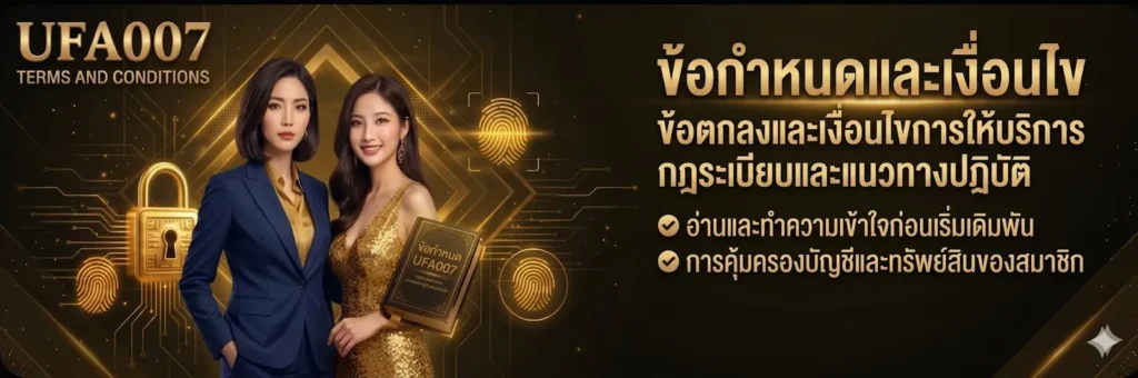 ข้อกำหนดและเงื่อนไข UFA007