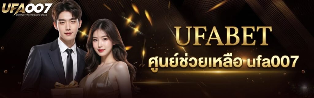 ศูนย์ช่วยเหลือ ufa007